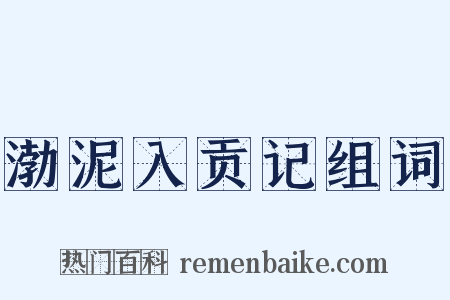 渤泥入贡记组词是什么意思的图片
